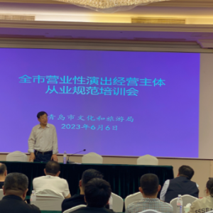 市文化和旅游局舉辦全市營業(yè)性演出?經(jīng)營主體從業(yè)規(guī)范培訓會 ...