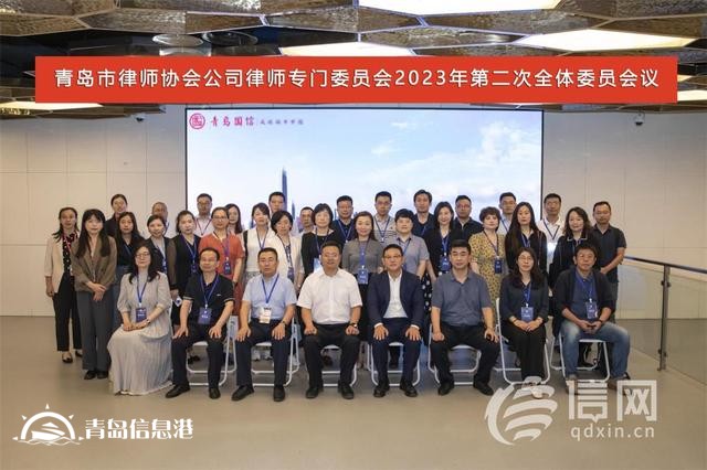 青島市律師協(xié)會公司律師專門委員會第二次全體會議召開