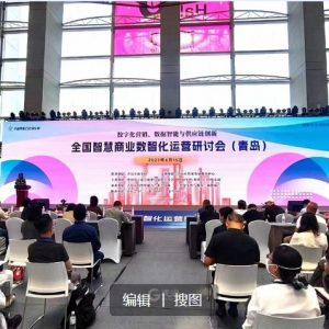 頂級專家齊聚青島論道智慧商業(yè)，2023全國智慧商業(yè)數(shù)智化運營研討會在青舉行 ...