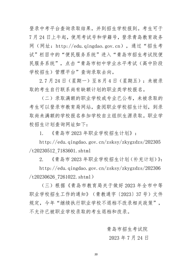 2023年青島市職業(yè)類學(xué)校第一階段招生錄取分?jǐn)?shù)線公布