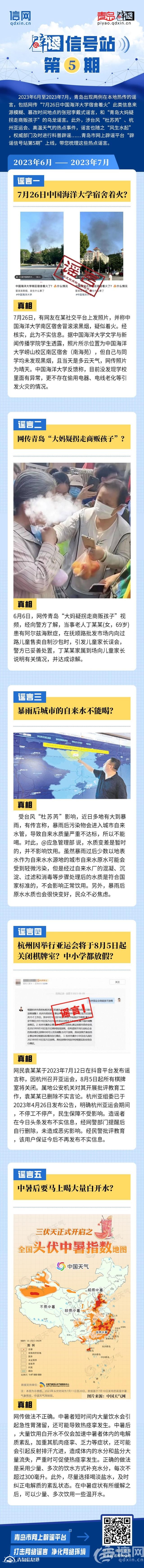 辟謠信號站第5期 | “中國海洋大學宿舍著火？”“暴雨后城市自來水不能喝？”
