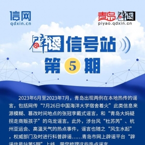 辟謠信號(hào)站第5期 | “中國海洋大學(xué)宿舍著火？”“暴雨后城市自來水不能喝？”