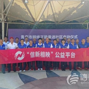 信新相映走進魯信長春社區(qū) 志愿者慢工出細活獲居民歡迎