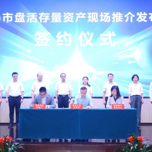 多方聯(lián)動(dòng)，助力我市存量資產(chǎn)盤活提速增效