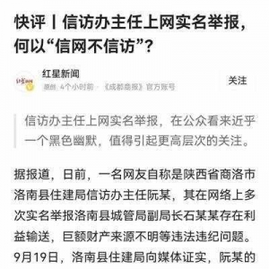 信訪辦主任舉報時為何“信網(wǎng)不信訪”？網(wǎng)友吵炸了！