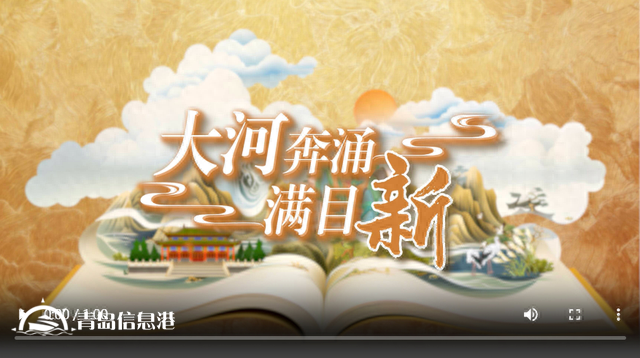 國潮手繪動漫丨大河奔涌滿目新，看黃河重大國家戰(zhàn)略的山東擔(dān)當(dāng)