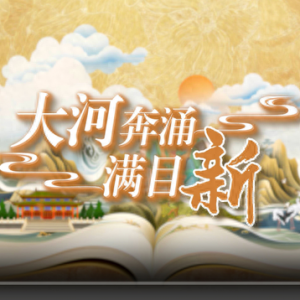 國(guó)潮手繪動(dòng)漫丨大河奔涌滿(mǎn)目新，看黃河重大國(guó)家戰(zhàn)略的山東擔(dān)當(dāng)