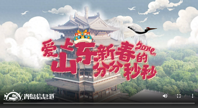 到山東過(guò)大年！| 更喜慶更溫暖更文明更放心，愛(ài)上山東新春的分分秒秒