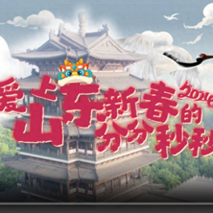 到山東過(guò)大年！| 更喜慶更溫暖更文明更放心，愛(ài)上山東新春的分分秒秒