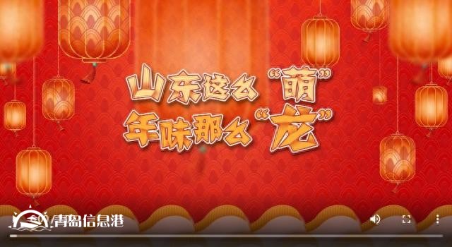 山東二次元“天團”變身推薦官|(zhì)山東這么“萌”，年味那么“龍”！