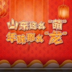 山東二次元“天團(tuán)”變身推薦官|(zhì)山東這么“萌”，年味那么“龍”！