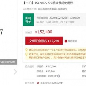 尾號“777777”手機靚號被拍賣 評估價21萬7千元