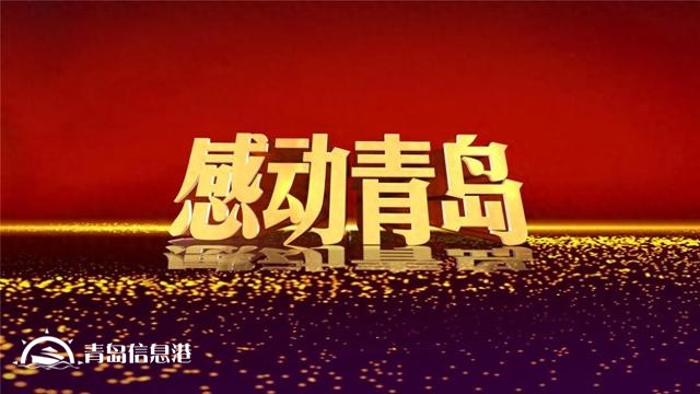 2月23日20時 信網(wǎng)直播2023年度“感動青島”道德模范發(fā)布儀式暨頒獎典禮
