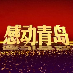 2月23日20時 信網直播2023年度“感動青島”道德模范發(fā)布儀式暨頒獎典禮