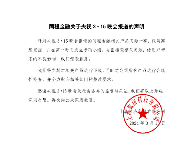 致歉！同程金融下線“3·15”晚會(huì)曝光產(chǎn)品