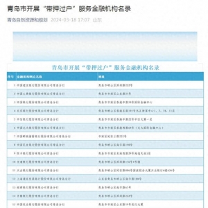共17家 青島市開展“帶押過戶”服務(wù)金融機(jī)構(gòu)名錄發(fā)布