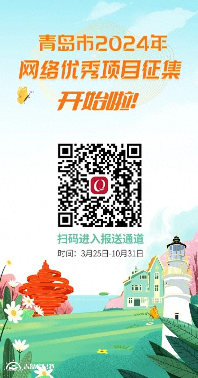 @青島人，青島市2024年網(wǎng)絡(luò)優(yōu)秀項(xiàng)目征集，開始啦！