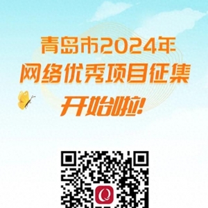 @青島人，青島市2024年網(wǎng)絡(luò)優(yōu)秀項(xiàng)目征集，開始啦！