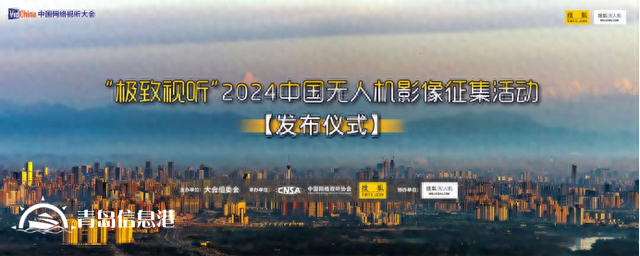 “極致視聽”2024中國無人機(jī)影像征集活動發(fā)布儀式在成都啟動