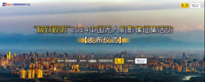 “極致視聽(tīng)”2024中國(guó)無(wú)人機(jī)影像征集活動(dòng)發(fā)布儀式在成都啟動(dòng)