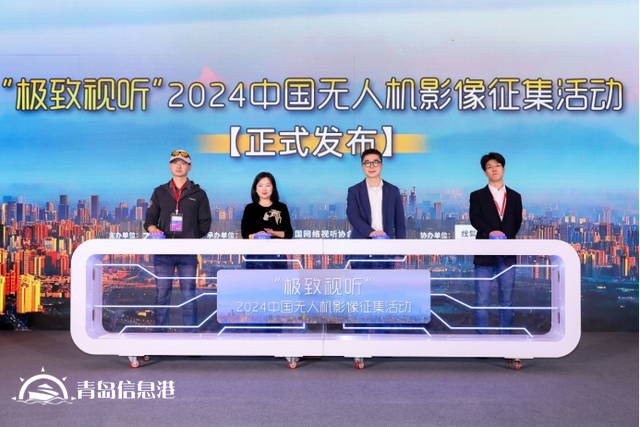 “極致視聽”2024中國無人機(jī)影像征集活動發(fā)布儀式在成都啟動