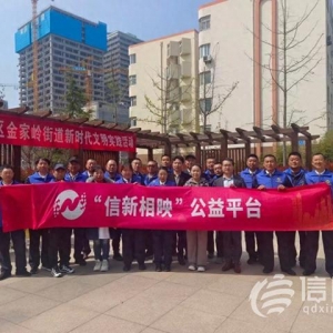 提升便民“服務(wù)力” 金家?guī)X街道打造“金心金意”志愿服務(wù)品牌