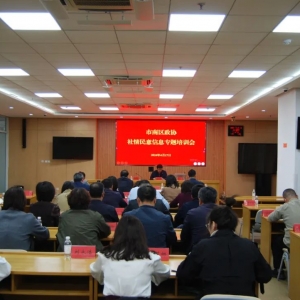 市南區(qū)政協(xié)組織召開(kāi)社情民意信息專題培訓(xùn)會(huì)