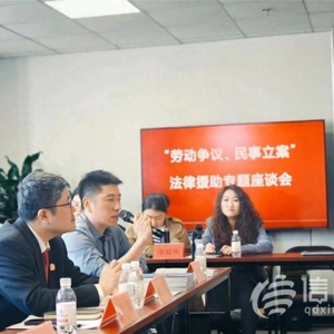 青島市北區(qū)司法局組織開展法律援助專題座談會(huì)