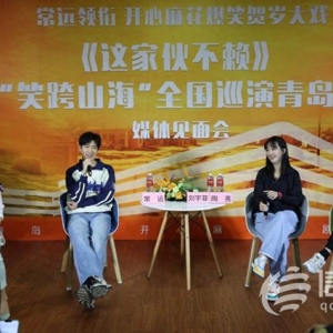 常遠(yuǎn)領(lǐng)銜主演 《這家伙不賴》全國(guó)巡演青島站首場(chǎng)演出圓滿成功
