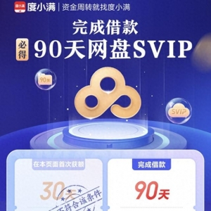 為獲贈百度網盤SVIP開通度小滿 權益未到賬還頻繁被騷擾