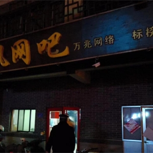 同和執(zhí)法中隊(duì)“信用+執(zhí)法”整治網(wǎng)吧超時(shí)經(jīng)營(yíng)