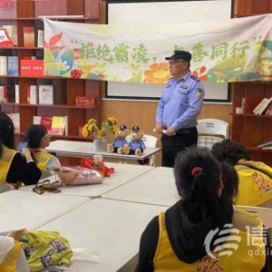 拒絕霸凌與善同行 青島寧夏路派出所開(kāi)展防霸凌防拐賣(mài)講座