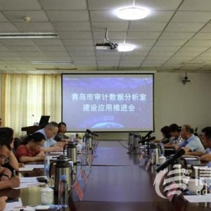青島數(shù)據(jù)分析室建設(shè)應(yīng)用工作推進會召開 開創(chuàng)智慧審計工作新局面