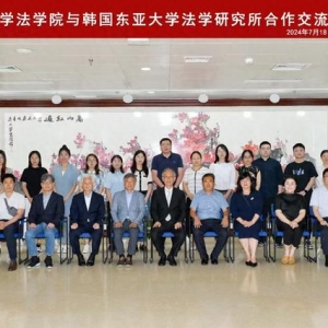 中韓法學(xué)學(xué)術(shù)交流活動(dòng)在青島大學(xué)成功舉辦