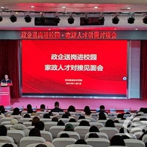 青島市家政企業(yè)進(jìn)校園崗位對接專場見面會成功舉辦