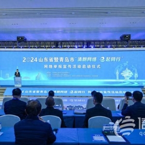 山東省暨青島市“清朗網(wǎng)絡(luò) e起同行”網(wǎng)絡(luò)舉報(bào)宣傳活動(dòng)啟動(dòng)