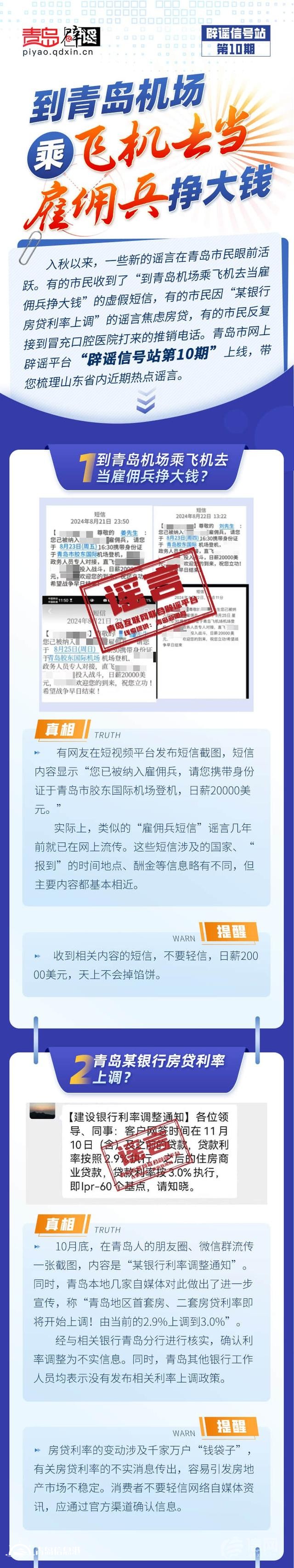 青島互聯(lián)網(wǎng)聯(lián)合辟謠平臺(tái)發(fā)布“辟謠信號(hào)站第10期”