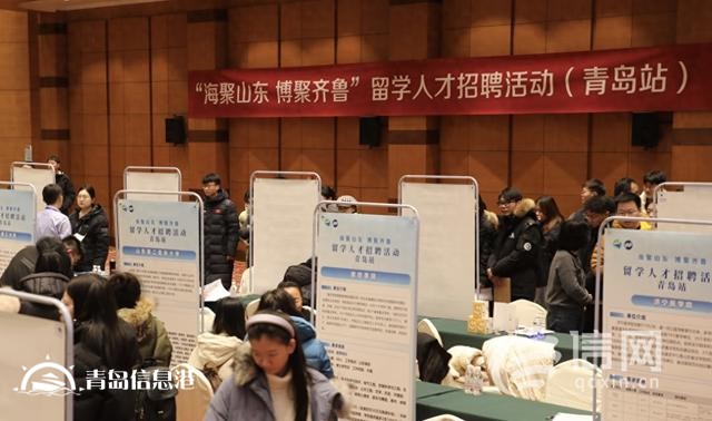 海聚山東博聚齊魯 留學人才專場招聘活動青島站成功舉辦