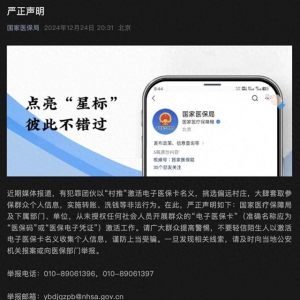 國家醫(yī)保局：從未授權任何社會人員激活“電子醫(yī)?？ā? /></a>
                                                <div   id=