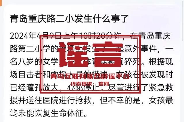 青島市網(wǎng)上辟謠平臺(tái)披露2024年度典型網(wǎng)絡(luò)謠言