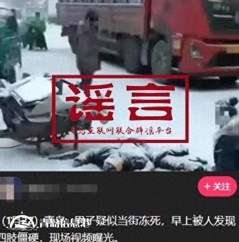 青島市網(wǎng)上辟謠平臺(tái)披露2024年度典型網(wǎng)絡(luò)謠言