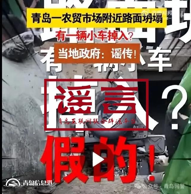 青島市網(wǎng)上辟謠平臺(tái)披露2024年度典型網(wǎng)絡(luò)謠言