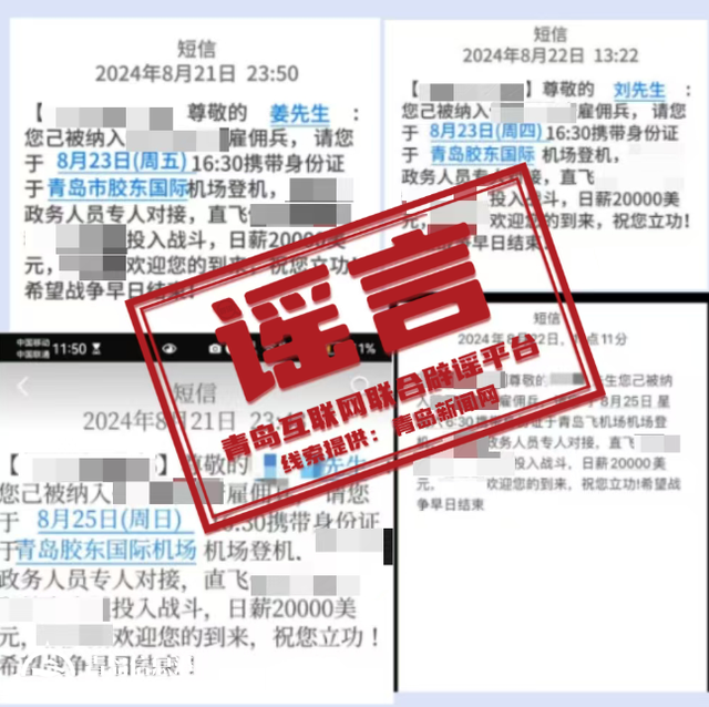 青島市網(wǎng)上辟謠平臺(tái)披露2024年度典型網(wǎng)絡(luò)謠言