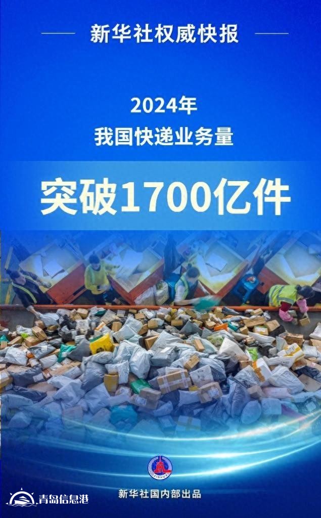 2024年我國(guó)快遞業(yè)務(wù)量突破1700億件 收入1.4萬(wàn)億元