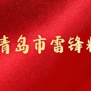 弘揚(yáng)雷鋒勞動(dòng)精神，當(dāng)好新時(shí)代大工匠