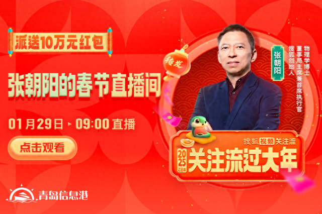 大年初一10萬元紅包雨來襲！張朝陽直播間陪你開啟活力新年