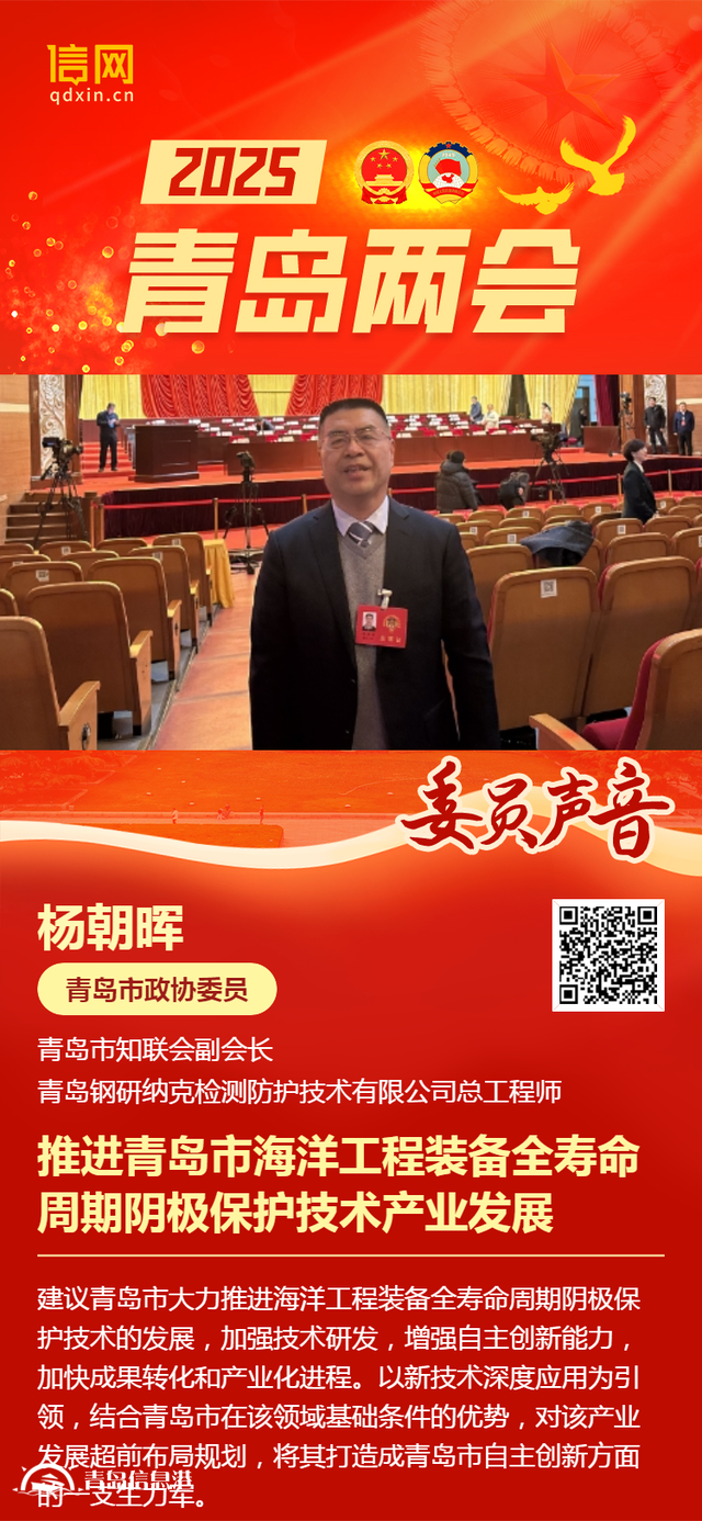 青島市政協(xié)委員楊朝暉：推進青島市海洋工程裝備全壽命周期陰極保護技術(shù)產(chǎn)業(yè)發(fā)展