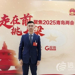 青島市人大代表姜騰：加強(qiáng)新媒體應(yīng)用 助力青島城市形象國際傳播