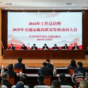 青島西海岸新區(qū)交通運(yùn)輸局召開2024年工作總結(jié)大會