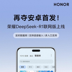 再奪安卓首發(fā)！ DeepSeek-R1聯(lián)網(wǎng)版榮耀Magic7系列上線